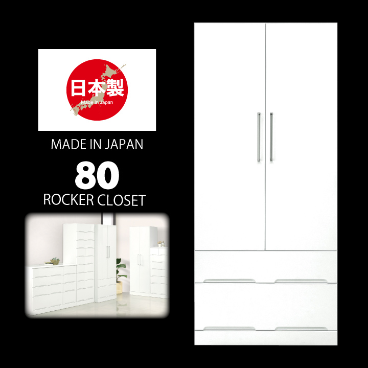 ロッカー 服吊 タンス 収納家具 幅80 ホワイト タンス 箪笥 たんす 洋服 衣類収納 / 収納 シンプル おしゃれ かわいい ホワイト 白 服吊り 引き出し 完成品 日本製 木製 通販 送料無料 ikr-0093