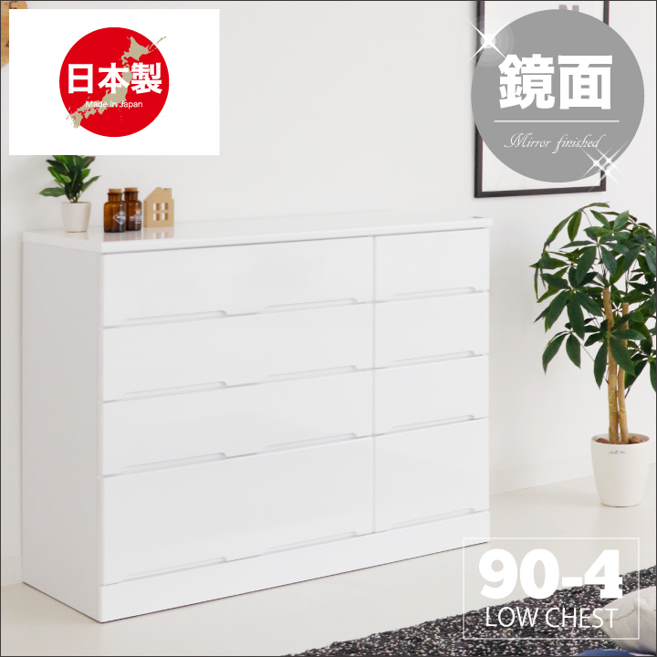 日本製 チェスト ローチェスト タンス 箪笥 幅90 4段 鏡面 艶あり 光沢あり ホワイト / 白 スライドレール付き 引き出し リビング収納 奥行45 高さ93 たんす 衣類収納 収納力 壁面収納 北欧 モダン 姫系 カジュアル おしゃれ 完成品 国産 大川家具 通販 送料無料 ikr-0098