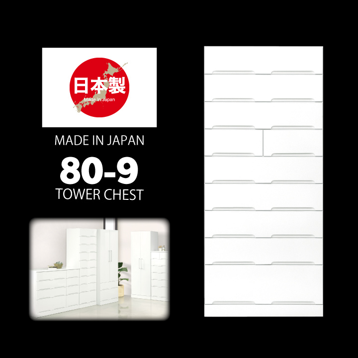 日本製 チェスト タワーチェスト タンス 箪笥 幅80 9段 鏡面 艶あり 光沢あり ホワイト / 白 スライドレール付き 引き出し リビング収納 奥行45 高さ180 たんす 衣類収納 収納力 壁面収納 北欧 モダン 姫系 カジュアル おしゃれ 完成品 国産 大川家具 通販 送料無料 ikr-0105