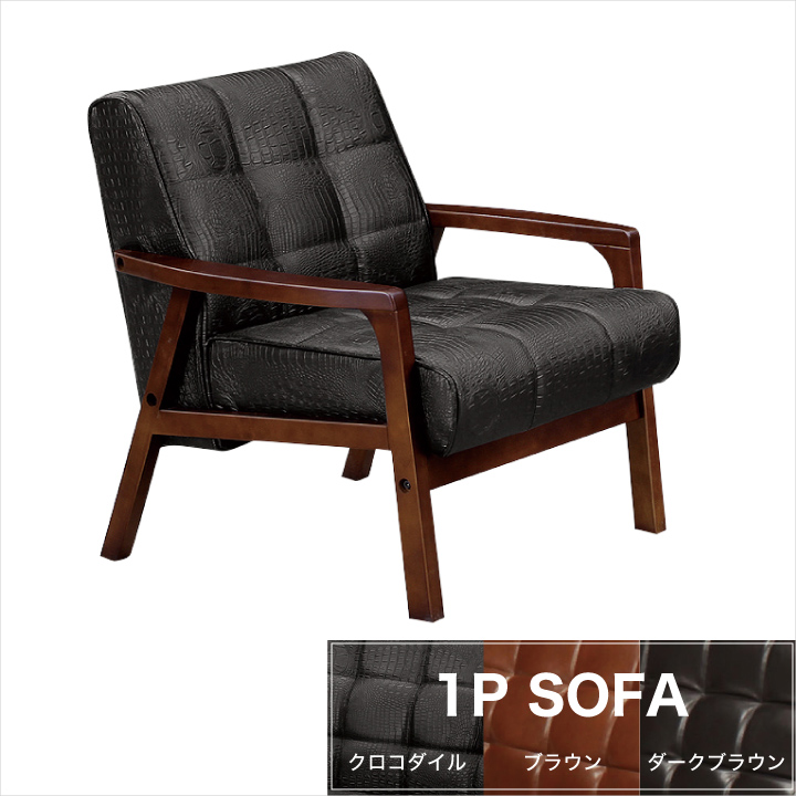 ソファ PVCソファ 1人掛け レトロ ミッドセンチュリー ヴィンテージ ブルックリン おしゃれ カフェ ウッドフレーム 木 / バイキャストレザー クロコダイル ブラック ブラウン 送料無料 通販 ikr-0443