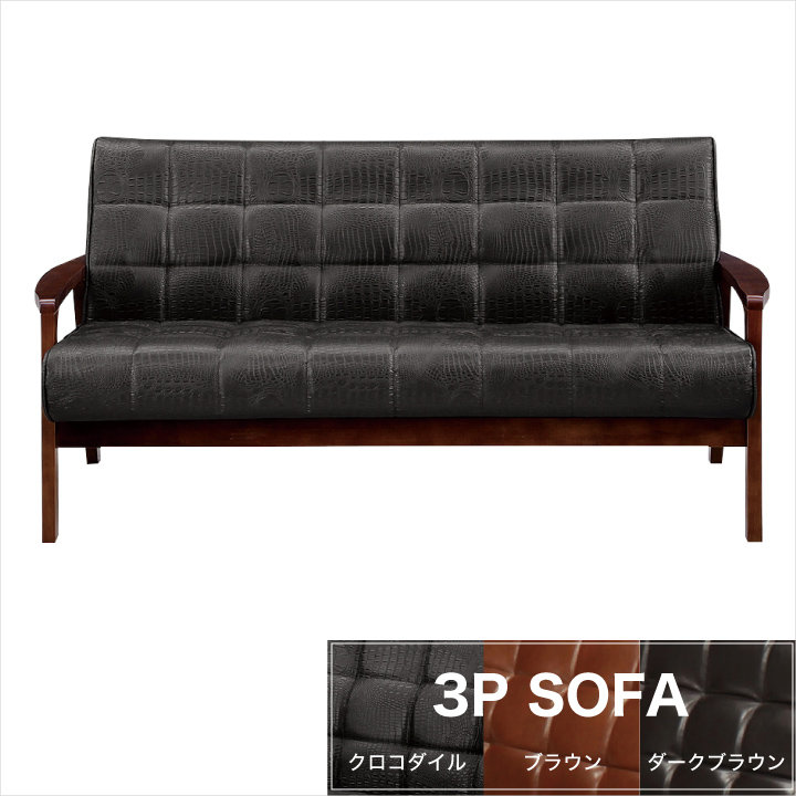 ソファ PVCソファ 3人掛け 3P レトロ ミッドセンチュリー ヴィンテージ ブルックリン おしゃれ カフェ ウッドフレーム / 木 バイキャストレザー クロコダイル ブラック ブラウン 送料無料 通販 ikr-0445