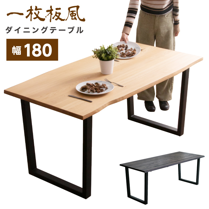 ダイニングテーブル 無垢 一枚板風 180幅 テーブルのみ ニレ 無垢材 天然木 エコ塗装 F☆☆☆☆ 6人掛け用 / スチール アイアン 金属 和風 和モダン ヴィンテージ レトロ クラシック ナチュラル ブラウン 木製 食卓テーブル 北欧 通販 sanjp-0279