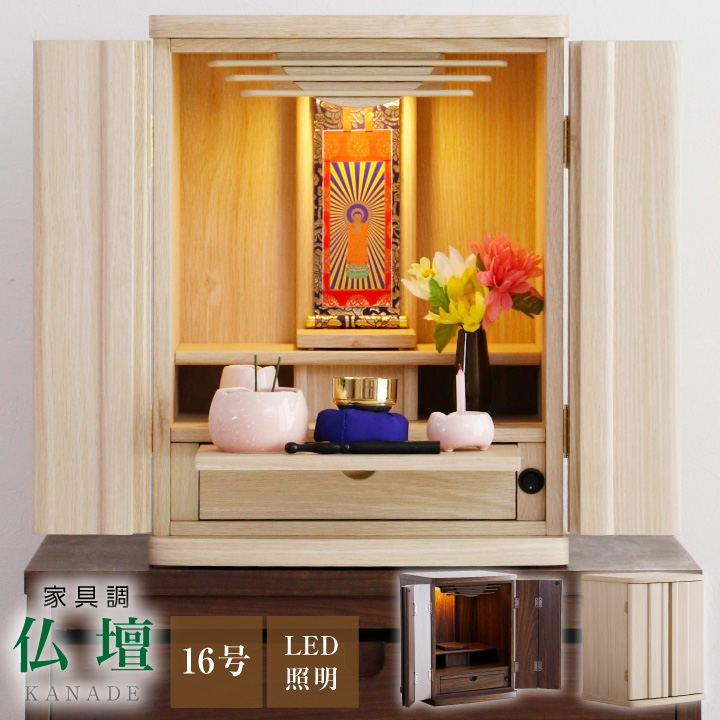 仏壇 16号 ミニ仏壇 モダン 小型仏壇 コンパクト仏壇 デザイン仏壇 LED 照明 引き出し 膳引き / マンション向き 仏壇 台 おしゃれ コンパクト sanjp-b0005
