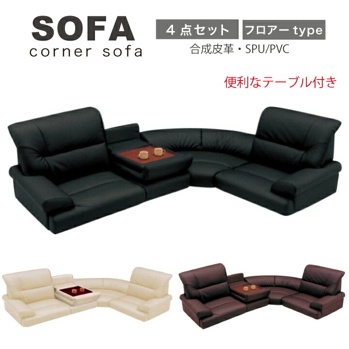 ソファ ソファー フロアソファ ローソファー ローコーナー コーナーソファ ロータイプ テーブル付き ４点セット SPU/PVC 合皮 シンプルソファ 北欧 モダン リラックス / 快適 シンプル おしゃれ リビング san-5703