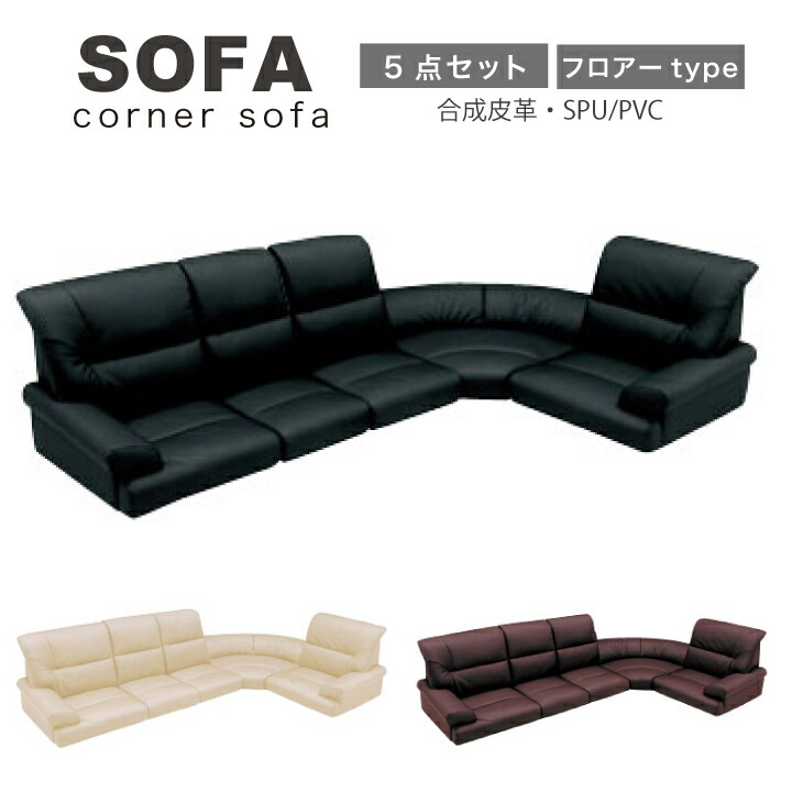 ソファ ソファー フロアソファ ローソファー ローコーナー コーナーソファ ロータイプ 5点セット SPU/PVC 合皮 シンプルソファ 北欧 モダン リラックス 快適 / シンプル おしゃれ リビング san-5704