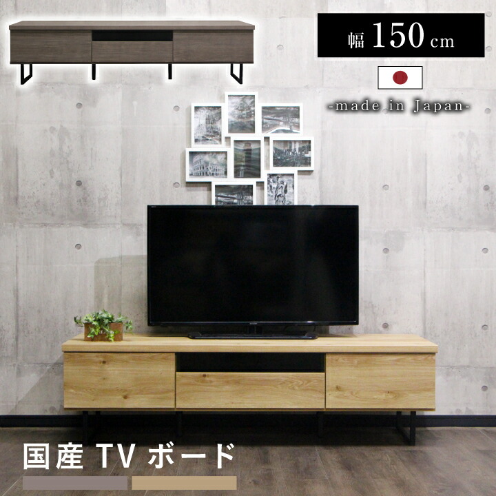 テレビボード テレビ台 TVボード 150 ローボード ロータイプ 日本製 国産 脚付き 引き出し 幅150 高さ43 北欧 シンプル モダン / フルオープン お掃除ロボット対応 シンプル お洒落 半完成品 ナチュラル モカ グレージュ 木目 リビング 大川家具 通販 送料無料 egc-0091