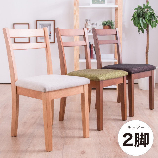 チェア 2脚 チェアー イス 椅子 いす ダイニングチェア ダイニングチェアー リビングチェア 木製チェアー ダイニング / リビング 食事 食卓 子供 子ども お年寄り 天然木 木製 ナチュラル グリーン アイボリー ブラウン 北欧 モダン 可愛い シンプル 送料無料 通販 3a-0074