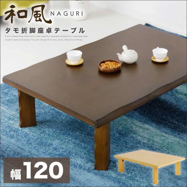 3071 オーク 年取っ 折脚和風座卓 幅120奥行75cm ちゃぶ台 和室 完成 