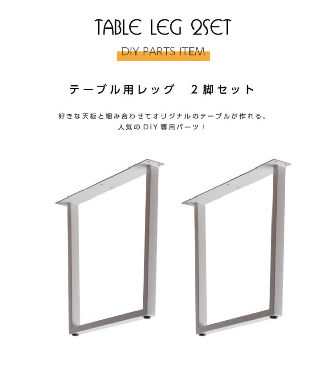 テーブル 脚 パーツ 2脚セット 脚のみ ダイニングテーブル用 ホワイト