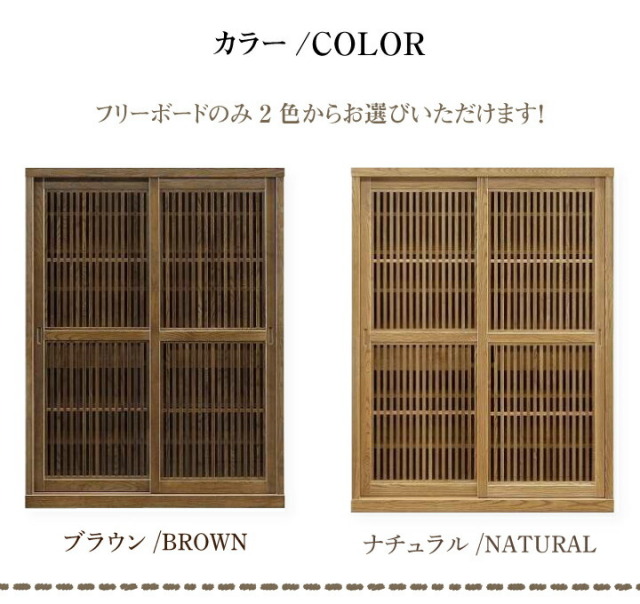 フリーボード 収納 リビング収納 和風 幅120 高級家具 タモ材 浮造り