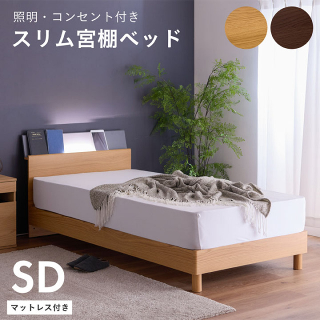 ベッド セミダブル 木目調 棚付き 幅121cm マットレス付き 圧縮梱包 ライト 照明 ベッドフレーム スリム棚  LED コンセント付き 棚 スノコベッド / オーク ウォールナット すのこベッド セミダブルベッド ベット コンセント付き シンプル 木製 sanjp-1215
