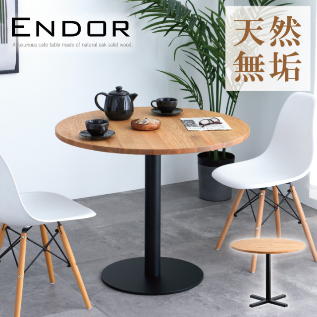無垢 丸テーブル ダイニングテーブル カフェテーブル 北欧風 円形 90 