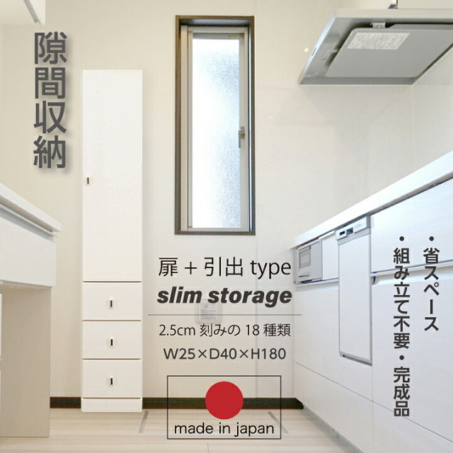 隙間収納 すき間収納 すき間家具 省スペース 大川家具 収納 スリム リビング ランドリー 玄関収納 寝室 子供部屋 すき間 隙間 ハイタイプ / ホワイト 天然杢 ウレタン塗装 日本製 国産 引き出し 収納力 北欧 生活 新生活 引っ越し シンプル 木製 完成品 送料無料 tar-0111