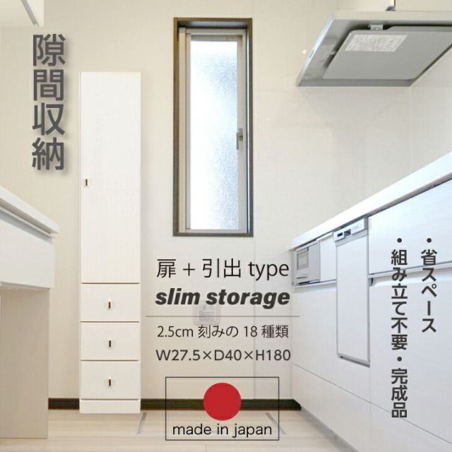 隙間収納 すき間収納 すき間家具 省スペース 大川家具 収納 スリム リビング ランドリー 玄関収納 寝室 子供部屋 すき間 隙間 ハイタイプ / ホワイト 天然杢 ウレタン塗装 日本製 国産 引き出し 収納力 北欧 生活 新生活 引っ越し シンプル 木製 完成品 送料無料 tar-0112