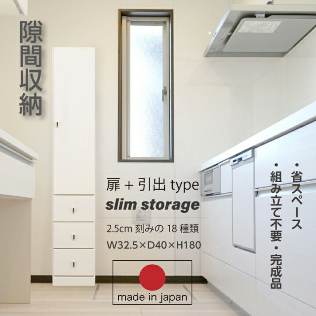 隙間収納 すき間収納 すき間家具 省スペース 大川家具 収納 スリム リビング ランドリー 玄関収納 寝室 子供部屋 すき間 隙間 ハイタイプ / ホワイト 天然杢 ウレタン塗装 日本製 国産 引き出し 収納力 北欧 生活 新生活 引っ越し シンプル 木製 完成品 送料無料 tar-0114