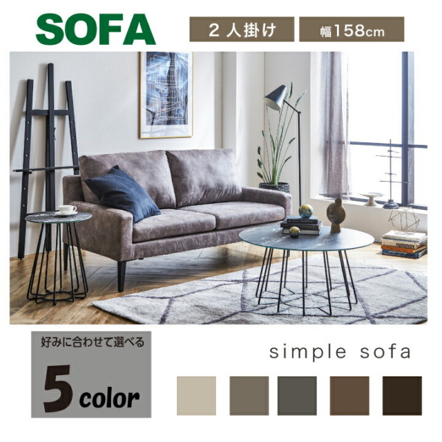 ソファ ソファー 2人掛け 2P カウチソファ ファブリック シンプルソファ 幅158 脚付き グレー ダークグレー ブラウン ダークブラウン ベージュ 5色 / 北欧 モダン 人気 フロアソファ シンプル おしゃれ オシャレ リビング 椅子 san-5613