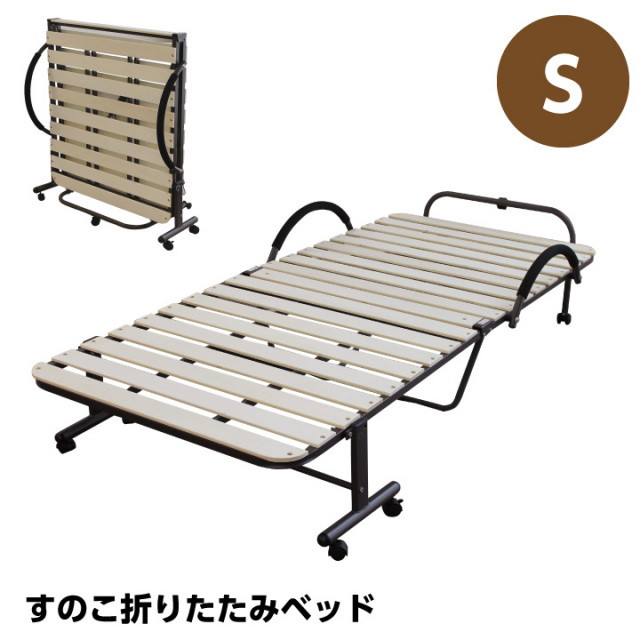 折り畳みベッド すのこベッド シングル ベッド コンパクト 折りたたみ 折り畳み おしゃれ 簡易ベット 折りたたみベッド / 介護 折畳 一人暮らし das-0076