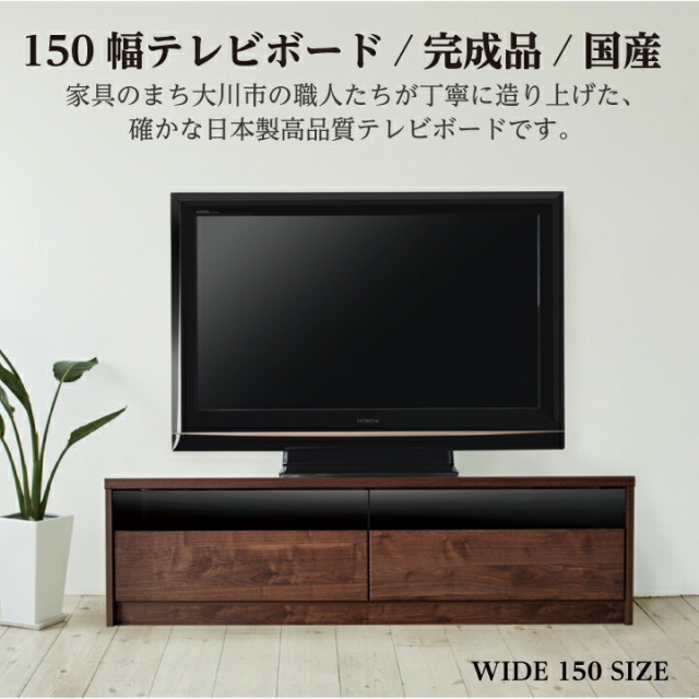 テレビ台 テレビボード ローボード テレビラック 幅150 北欧 収納 ロータイプ ブラウン ナチュラル フルスライドレール 大川家具 天然杢 木脚 日本製 / 高品質 国産 北欧 新生活 引っ越し お洒落 オシャレ 大人 シンプル 完成品 送料無料 tar-0014