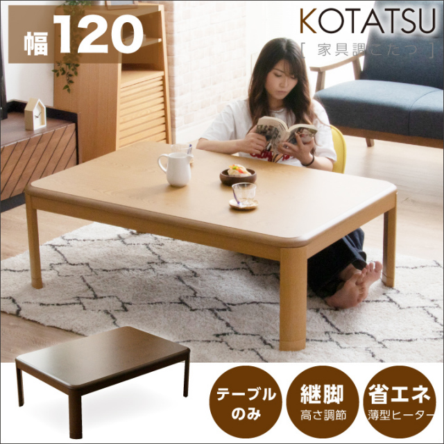 天板裏角打ち身 リビングコタツ 家具調こたつ センターテーブル 120cm 耽っ