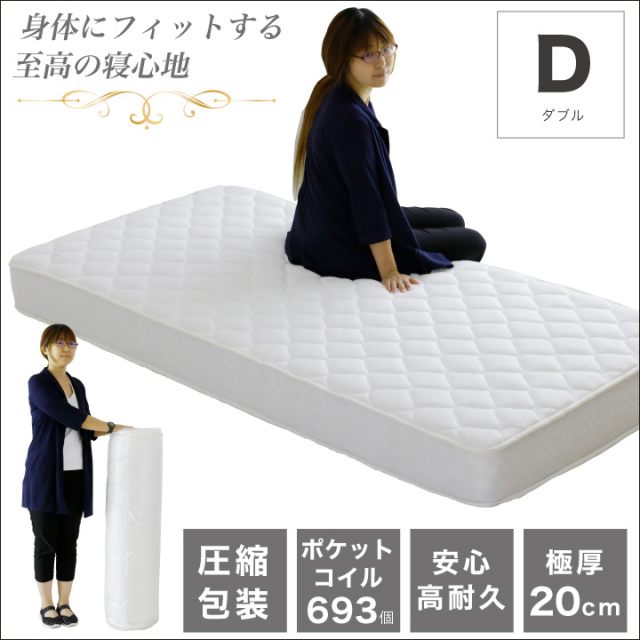 ポケットコイル マットレス ダブル コイル数 693個 厚み20cm 真空圧縮  