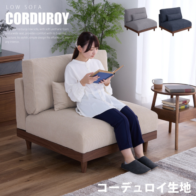 ソファ ソファー 1人掛け 一人掛け コーデュロイ 布地 ファブリック 肘なし 木製 脚付き コンパクト ロー / 組み合わせ 北欧 モダン カジュアル お洒落 おしゃれ シンプル 韓国インテリア グレー アイボリー 布地 組み合わせ 送料無料 通販 sanjp-1168
