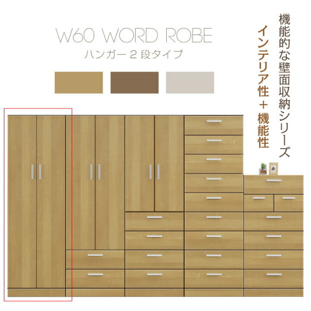 ワードローブ 幅60 家具 壁面収納 ハイチェスト チェスト たんす 国産 日本製 高品質 収納 リビング収納 サニタリー収納 衣類収納 北欧 / ブラウン ナチュラル ホワイト インテリア性 機能性 おしゃれ 引き出し 木製 かっこいい シンプル 通販 送料無料 um-0052