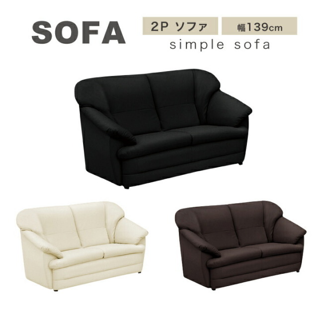 ソファ ソファー 2人掛け 2P 2Pソファ 合成皮革 PVC 幅139 シンプルソファ 脚付き ブラウン ブラック アイボリー 3色 黒 / 大人可愛い ふんわり 北欧 モダン Ｓバネ ゆったり 人気 フロアソファ シンプル おしゃれ オシャレ リビング 椅子 san-5631