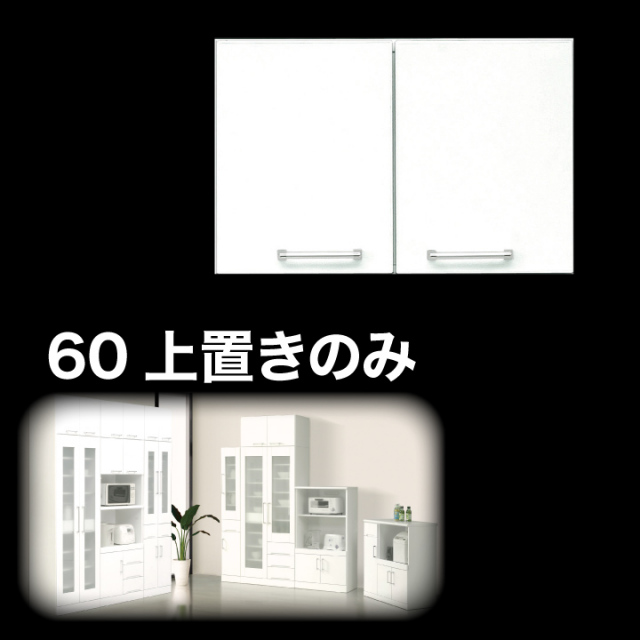 上置き 食器棚 上置き 幅60 完成品 鏡面ホワイト 国産 日本製 木製 開き扉 可動棚 / 収納 キッチン収納 耐震 白 ホワイト 上置 食器棚用上置き 送料無料 通販 ikr-0047