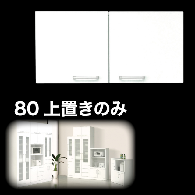 上置き 食器棚 上置き 幅80 完成品 鏡面ホワイト 国産 日本製 木製 開き扉 可動棚 / 収納 キッチン収納 耐震 白 ホワイト 上置 食器棚用上置き 送料無料 通販 ikr-0049