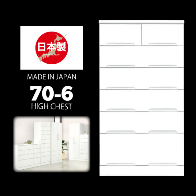 日本製 チェスト ハイチェスト タンス 箪笥 幅70 6段 鏡面 艶あり 光沢あり ホワイト / 白 スライドレール付き 引き出し リビング収納 奥行45 高さ130 たんす 衣類収納 収納力 壁面収納 北欧 モダン 姫系 カジュアル おしゃれ 完成品 国産 大川家具 通販 送料無料 ikr-0096