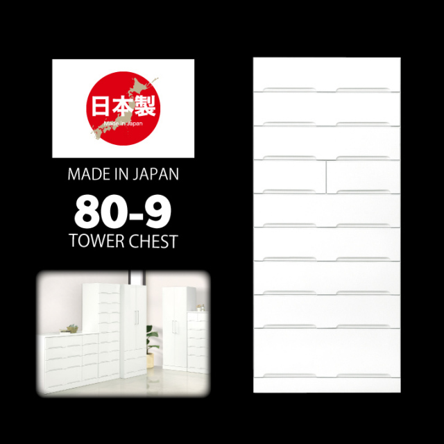 日本製 チェスト タワーチェスト タンス 箪笥 幅80 9段 鏡面 艶あり 光沢あり ホワイト / 白 スライドレール付き 引き出し リビング収納 奥行45 高さ180 たんす 衣類収納 収納力 壁面収納 北欧 モダン 姫系 カジュアル おしゃれ 完成品 国産 大川家具 通販 送料無料 ikr-0105