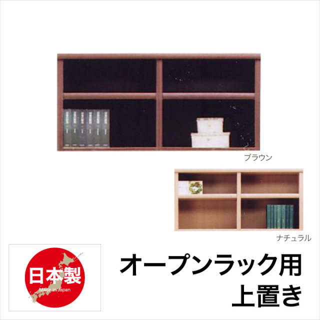 本棚用上置き 完成品 書棚 オープン書棚 木製 本棚 リビング 収納 棚 オシャレ 書斎 / 上置き 上棚 送料無料 通販 ikr-0288