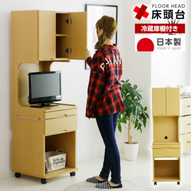 床頭台 介護 医療 幅49 しょうとうだい チェスト キャビネット キャスター付 冷蔵庫収納棚付き 開戸 可動棚 / 医療 介護 国産 日本製 ハイタイプ テーブル付き 木製 病院家具 ベッドサイド 医療施設 介護施設 福祉施設 寝室 テレビ台 ikr-0553