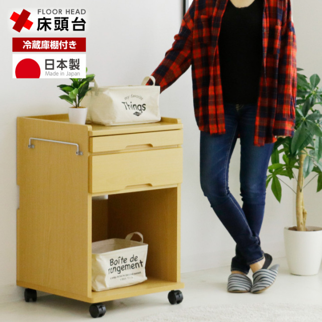 床頭台 介護 医療 幅49 しょうとうだい チェスト キャビネット キャスター付 冷蔵庫収納棚付き 医療 介護 / 国産 日本製 ロータイプ テーブル付き 木製 病院家具 ベッドサイド 収納 収納家具 家具 サイドテーブル 医療施設 介護施設 福祉施設 寝室 ikr-0547