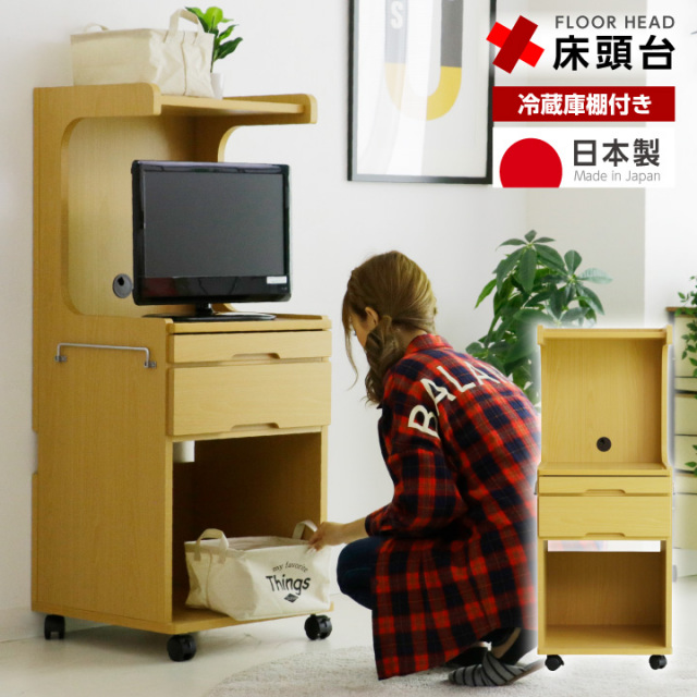 床頭台 介護 医療 幅49 しょうとうだい チェスト キャビネット キャスター付 冷蔵庫収納棚付き 医療 介護 / 国産 日本製 ミドルタイプ テーブル付き 木製 病院家具 ベッドサイド 収納 収納家具 家具 サイドテーブル 医療施設 介護施設 福祉施設 寝室 テレビ台 ikr-0550