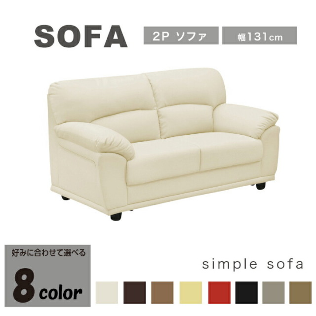 ソファ ソファー 2人掛け 2P 2Pソファ 合成皮革 PVC 幅131 シンプルソファ アイボリー ダークブラウン ブラウン イエロー レッド ブラック / カフェ 8色 大人可愛い ふんわり 北欧 ゆったり 人気 フロアソファ シンプル おしゃれ オシャレ リビング 椅子 san-5633