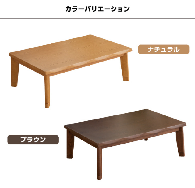 こたつ こたつテーブルのみ 長方形 150×85cm 栓柄 和風 和モダン 浮