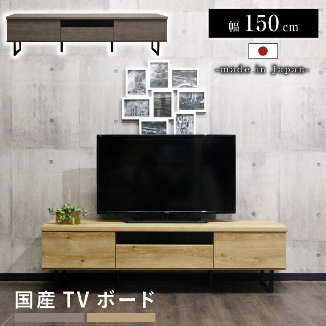 テレビボード テレビ台 TVボード 150 ローボード ロータイプ 日本製 国産 脚付き 引き出し 幅150 高さ43 北欧 シンプル モダン / フルオープン お掃除ロボット対応 シンプル お洒落 半完成品 ナチュラル モカ グレージュ 木目 リビング 大川家具 通販 送料無料 egc-0091