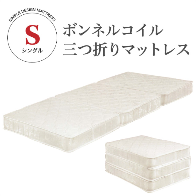 マットレス シングル ボンネルコイルマットレス 幅97cm 三つ折マットレス 折りたたみマットレス ボンネル マット 家具通販 格安 通販 / 送料無料 m1-0127