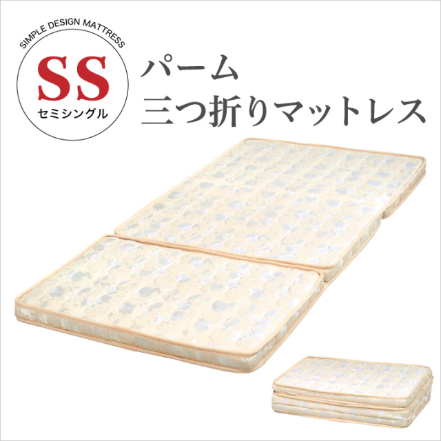 パーム マットレス セミシングルマットレス 三つ折マットレス 折りたたみマットレス セミシングル 家具通販 格安 通販 送料無料 m1-0128 /