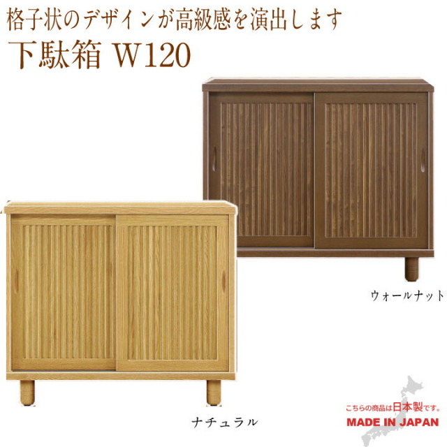 下駄箱 シューズBOX 幅120 靴箱 靴入れ 高級下駄箱 スリッパ 玄関収納 収納家具 壁面収納 エントランス収納 約28足収納 脚付き 和風 シンプル / モダン オーク材 日本製 完成品 ブラウン 家具 通販 送料無料 m1-0272