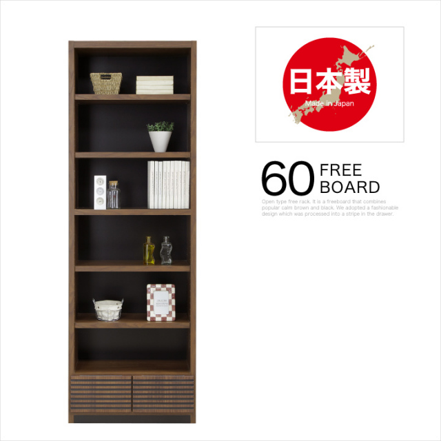 ラック 60 オープンラック シェルフ オープンシェルフ 木製 幅60 フリーボード フリーラック 書棚 飾り棚 / 北欧 モダン カフェ おしゃれ シンプル 収納 本棚 引き出し 完成品 日本製 大川家具 送料無料 通販 mto-0009