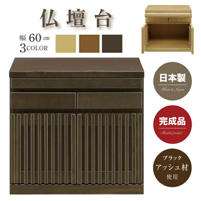 仏壇 仏壇台 フリーボード 和 幅60 日本製 和風 完成品 格子 高級家具 ブラックアッシュ材 引戸 引き出し スライドカウンター おしゃれ / 和家具 ナチュラル ブラウン モダン インテリア 大川家具 木製 asa-090