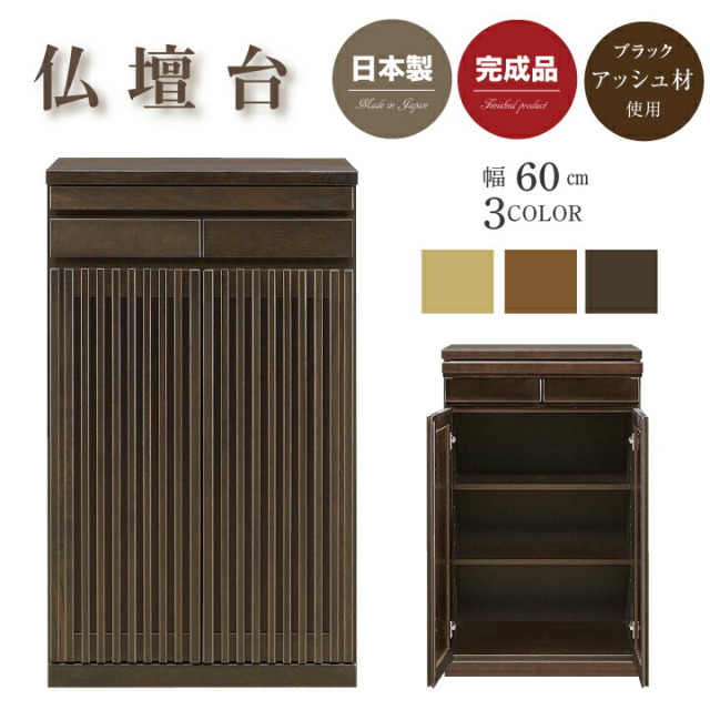 仏壇 仏壇台 フリーボード 和 幅60 日本製 和風 完成品 格子 高級家具 ブラックアッシュ材 引戸 引き出し スライドカウンター おしゃれ / 和家具 ナチュラル ブラウン モダン インテリア 大川家具 木製 asa-091