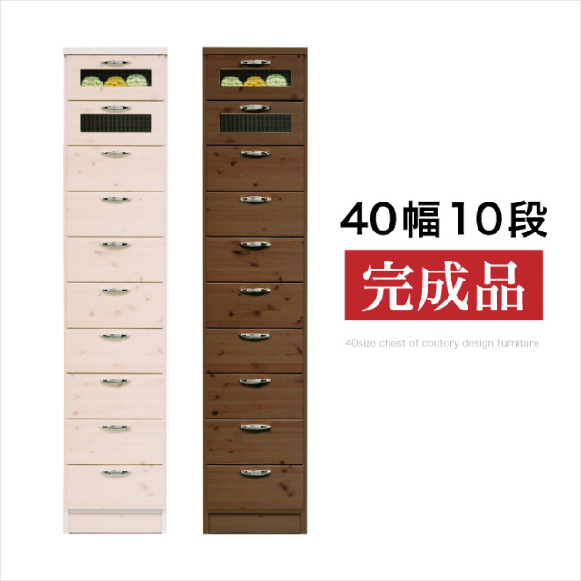 チェスト 40 完成品 10段 タワーチェスト リビングチェスト リビング収納 引き出し たんす 衣類収納 収納力 / タンス 箪笥 可愛い おしゃれ カントリー パイン 可愛い 白 ホワイト ブラウン クロスガラス 通販 送料無料 naka-0085