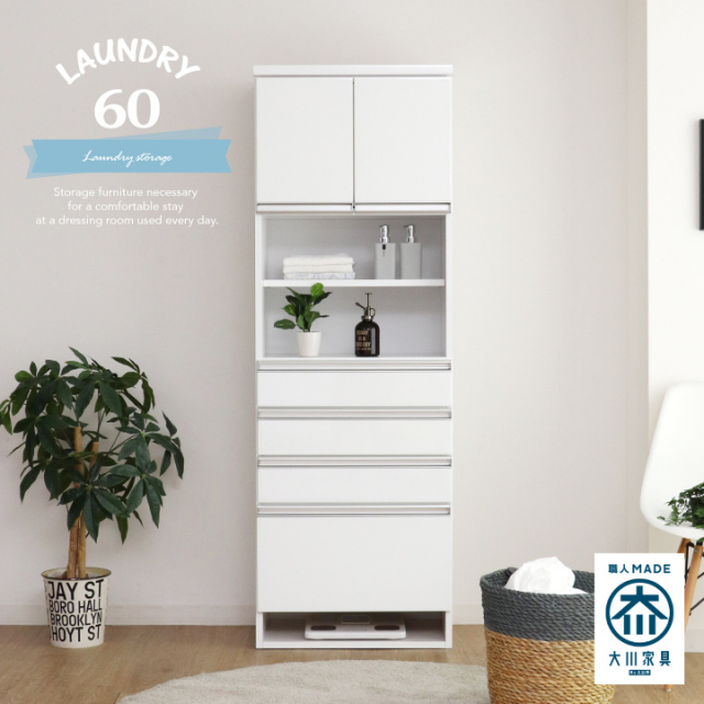 ランドリー収納 幅60 チェスト 引出し すき間 スリム すきま サニタリー チェスト ランドリーチェスト 洗面所収納 / ランドリーボックス 洗面所 収納 木製 日本製 ホワイト 鏡面 送料無料 大川家具 通販 nd-0098