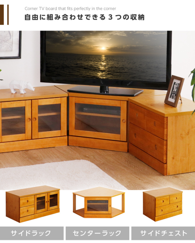 日本製 テレビ台 コーナー 完成品 3点 角置き 角 ローボード