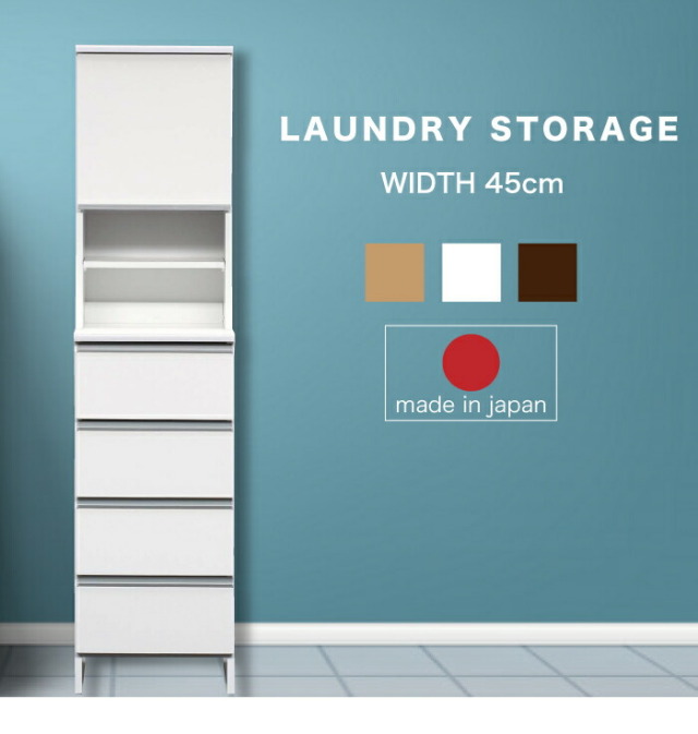 ランドリー収納 幅45 すき間 スリム すきま ランドリーラック ランドリーチェスト サニタリー収納 サニタリーラック 洗面所収納 ランドリーボックス 日本製 引き出し ホワイト / ナチュラル ブラウン 送料無料 大川家具 通販 m1-0210