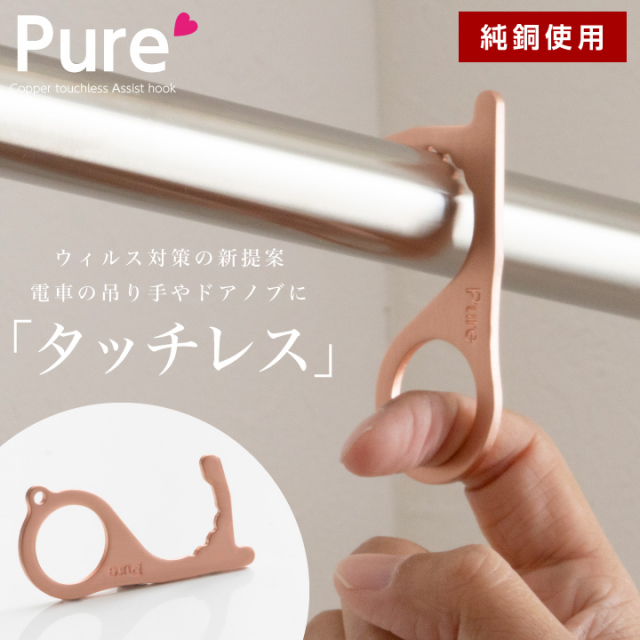 アシストフック 銅 コロナ対策 タッチレス 純銅 キーホルダー ウィルス