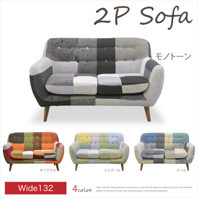 ソファ ソファー 2人掛け 二人掛け用 パッチワーク柄 幅132cm ファブリック 布製 布地 カラフル 布製 / 肘掛け 脚付き カラフル カフェ風 北欧 モダン 選べる 4色 おしゃれ オシャレ 送料無料 通販 アウトレット san-0005688